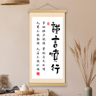 谨言慎行挂画卷轴书法字画励志自勉书房办公室墙壁上装饰画挂轴画