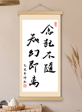 念起不随知幻即离书法挂轴