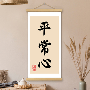 平常心挂画卷轴书法字画稳定情绪哲理书房办公室墙壁装饰画挂轴画