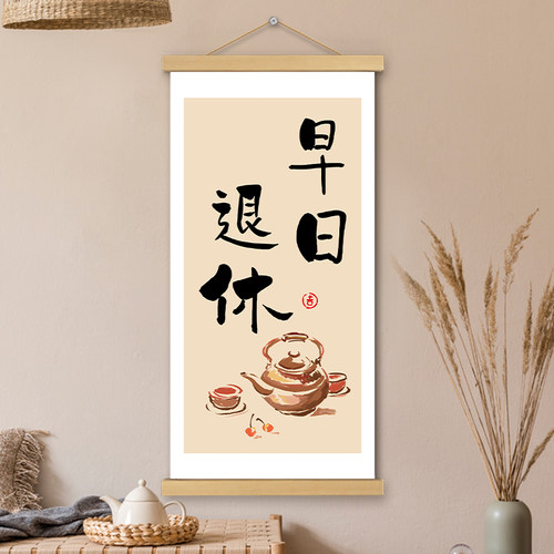 早日退休挂画卷轴书法字画期望愿望书房办公室墙壁上装饰画挂轴画