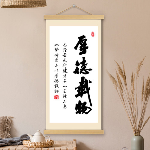 厚德载物挂画文创卷轴字画书法