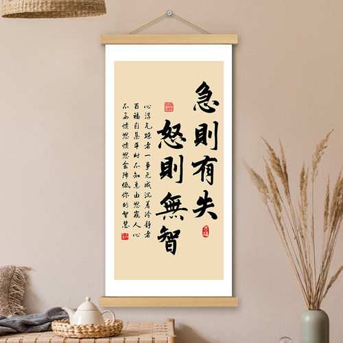 急则有失怒则无智挂画卷轴书法字