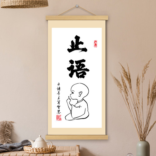 止语挂画卷轴书法字画稳定情绪智慧人生书房走廊墙壁装饰画挂轴画