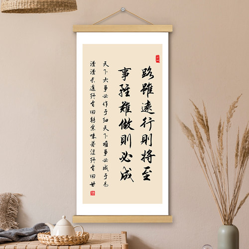 路虽远行则将至挂画卷轴书法
