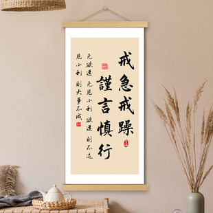 戒急戒躁谨言慎行挂画卷轴书法字画稳定情绪办公室墙壁装饰挂轴画
