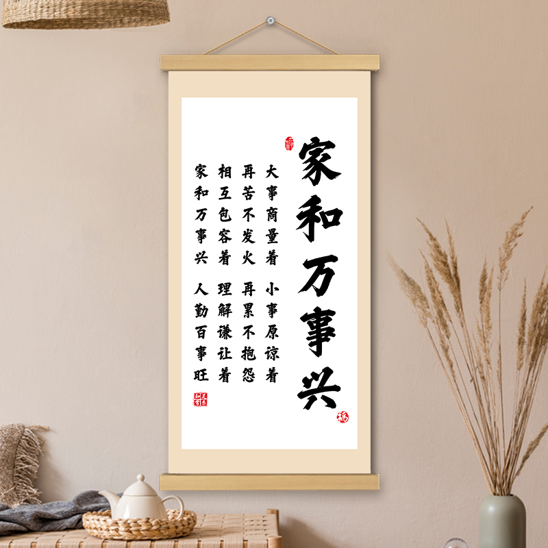 家和万事兴挂画卷轴书法字画家庭和睦书房办公室墙壁装饰画挂轴画图片