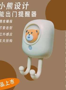 智能感应语音播报出门提醒器家用防丢失防老人忘带钥匙关水电燃气