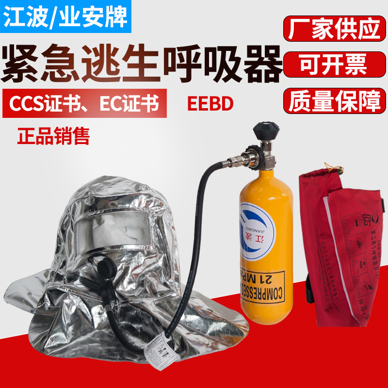 紧急逃生呼吸器装置EEBD10/15分钟便携式消防船用CCS证空气呼吸器