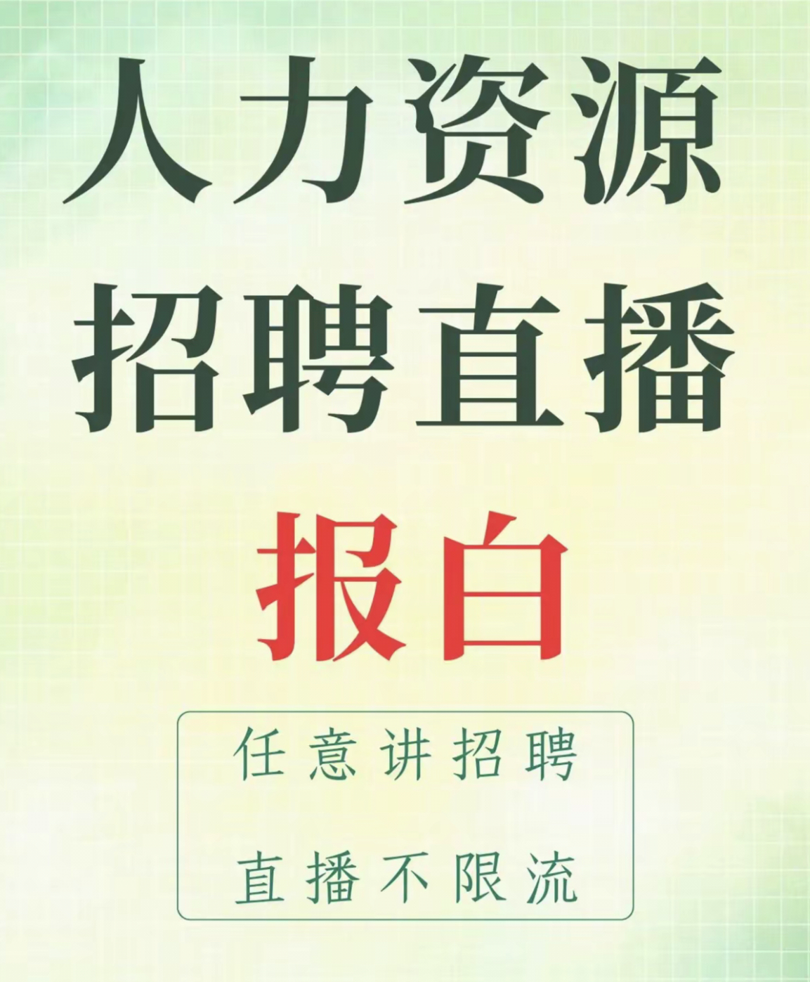 抖音直播招聘报白抖音人力资源招聘报白个人号可开通无证招聘报白