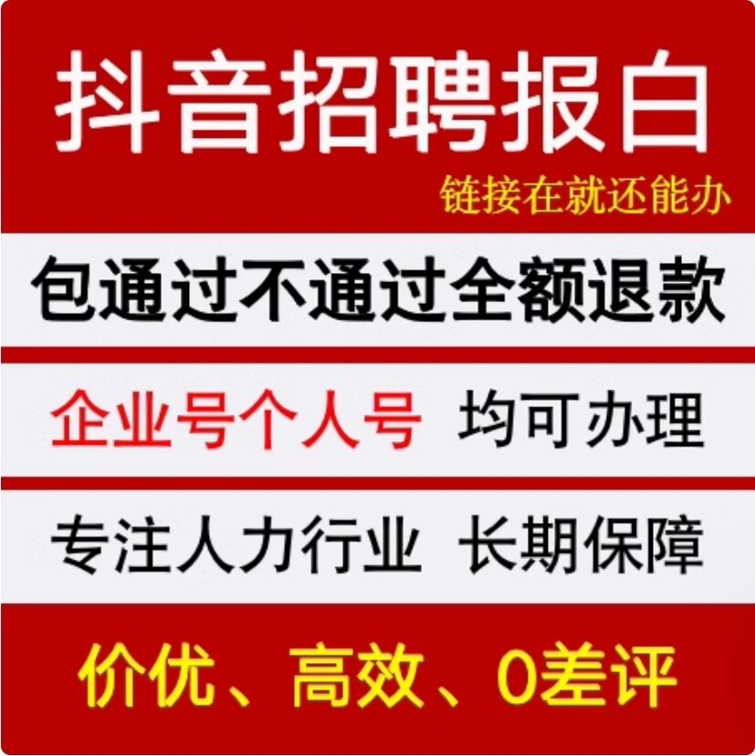 抖音直播招聘报白服务 专业团队 快速审核极速开通