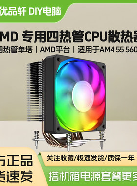 钛游AM4四热管RGB下压CPU风扇