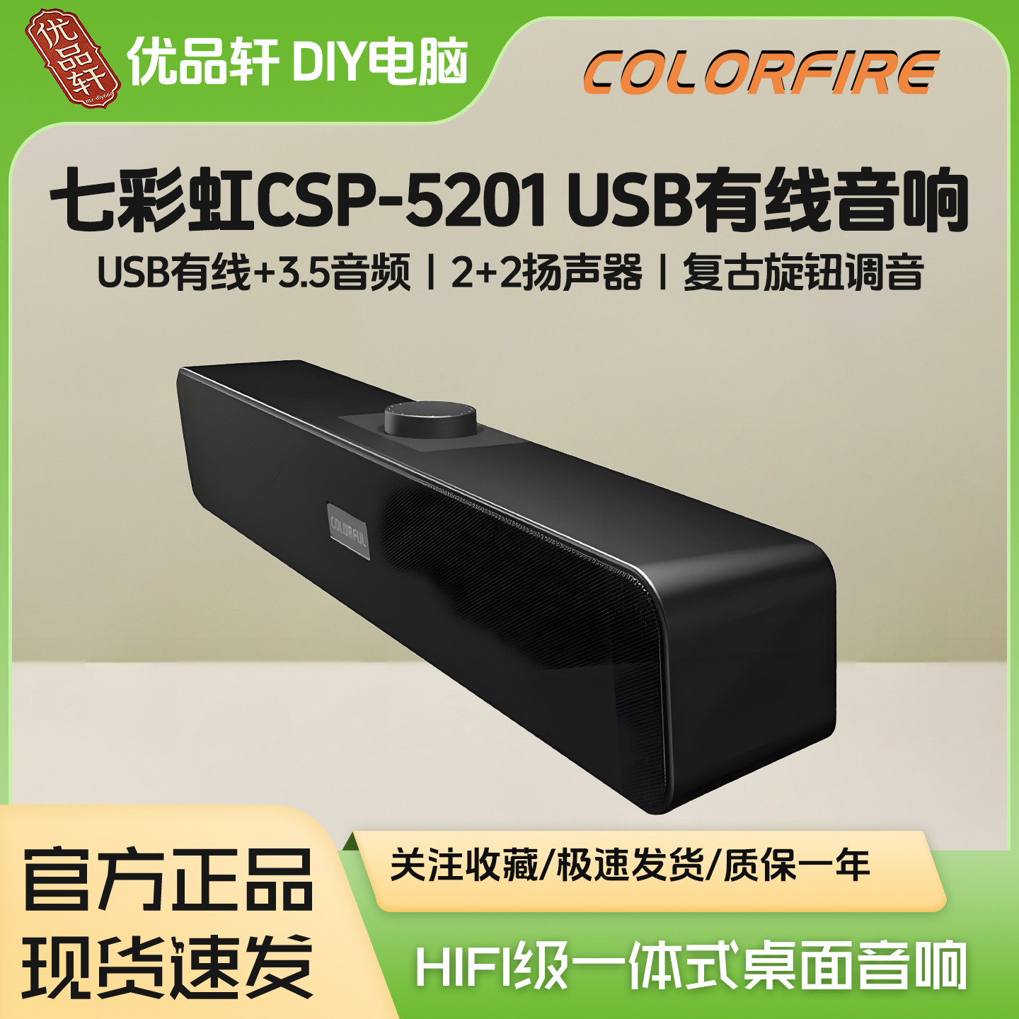 七彩虹CSP 5201游戏电脑音响家用桌面台式机笔记本USB有线小音箱