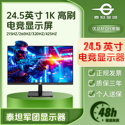 泰坦军团P2510G24.5英寸电竞屏游戏高刷260 320HZ电脑1K显示器425