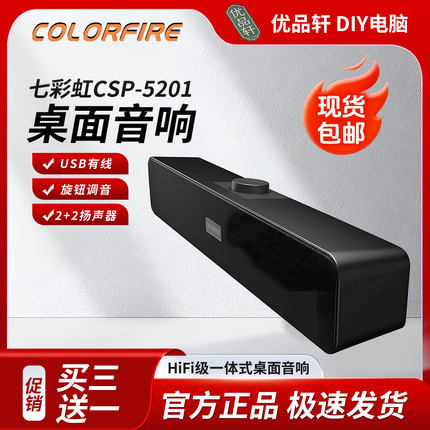 七彩虹CSP 5201游戏电脑音响家用桌面台式机笔记本USB有线小音箱