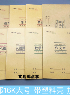批发弘都纸品亚太16K大号3合1塑料壳防近视作业本小学数学小楷