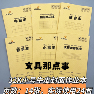 YB32K小号牛皮封面学生作业本写字本田字格数学小楷1年级幼儿园