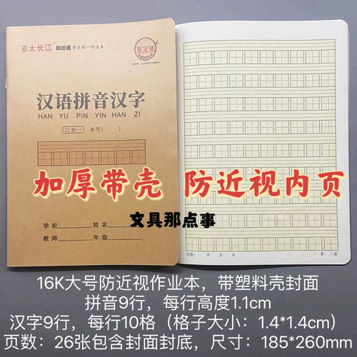 亚太长江防近视16K大号作业本带塑料壳汉语拼音汉字 英语数学语文