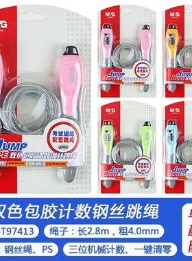 晨光双色包胶机械计数钢丝跳绳学生考试训练运动专用绳子AST97413