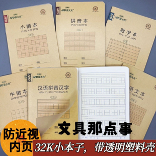 昆明亚太龙32k小号学生作业本带塑料外壳防近视内页语文数学小楷