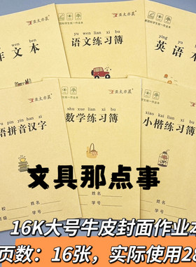亚太亦晨16k大号学生统一作业本批发护眼作文汉语拼音数学小楷