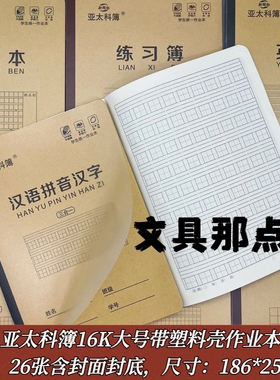 昆明亚太科簿16K大号三合一带塑料封面学生作业本语文数学小楷