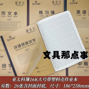 昆明亚太科簿16K大号三合一带塑料封面学生作业本语文数学小楷