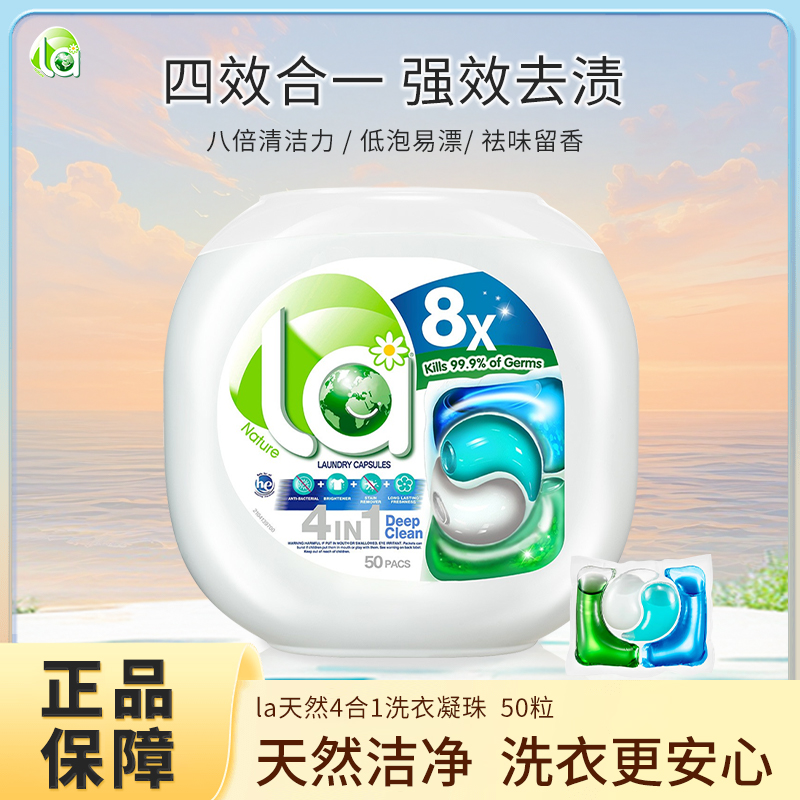La天然洗衣凝珠8x衣物浓缩洗衣液除菌持久留香珠除螨实惠50粒盒装