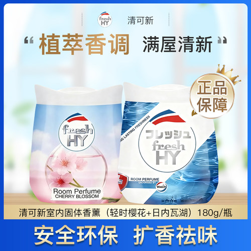 清可新室内固体香薰樱花空气清新剂柠草卫生间除臭除异味日内瓦湖