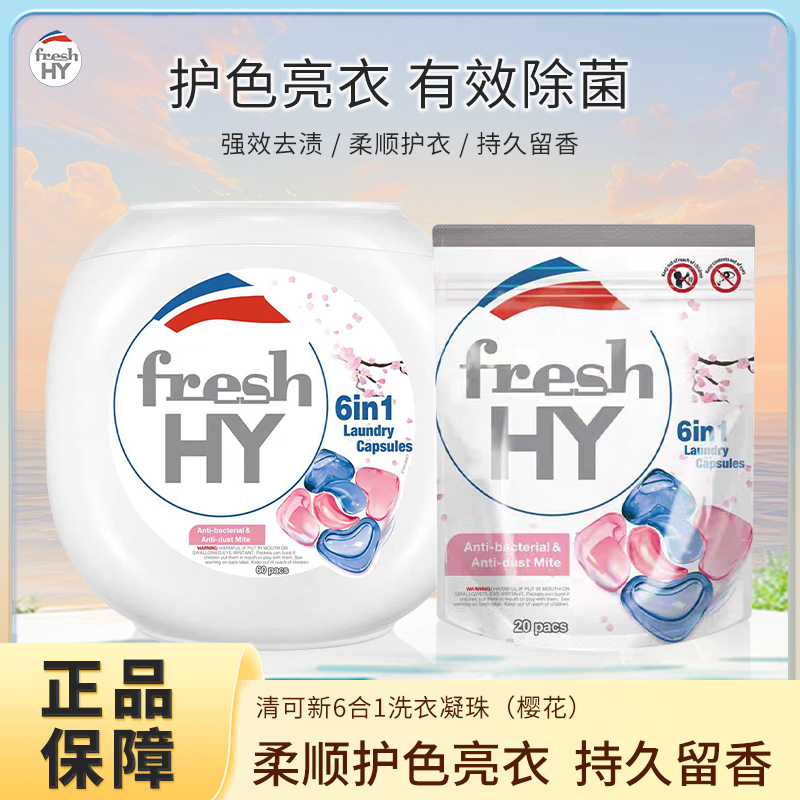 菁华清可新6合1洗衣凝珠樱花香除菌除螨超浓缩洗衣液持久留香去渍