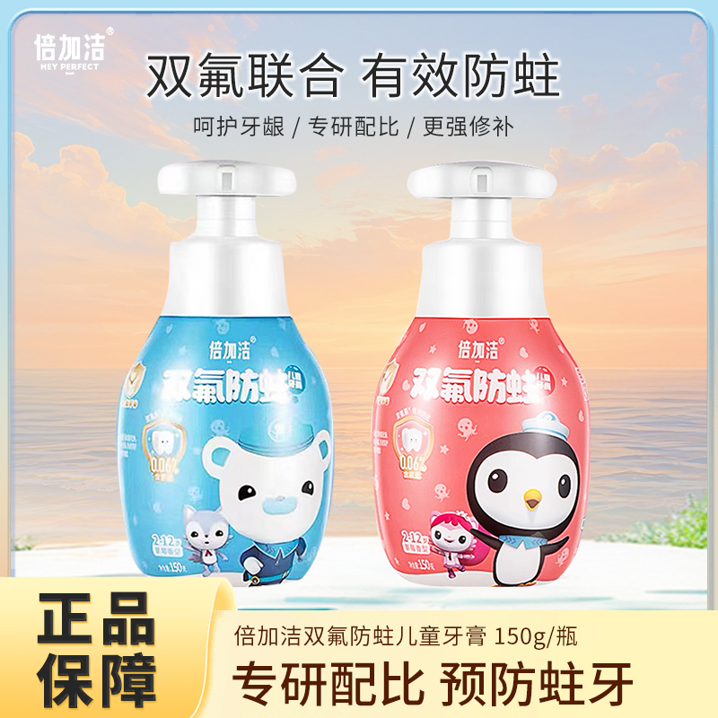 倍加洁双氟防蛀按压儿童牙膏有效防蛀含氟呵护牙齿官方正品2-12岁