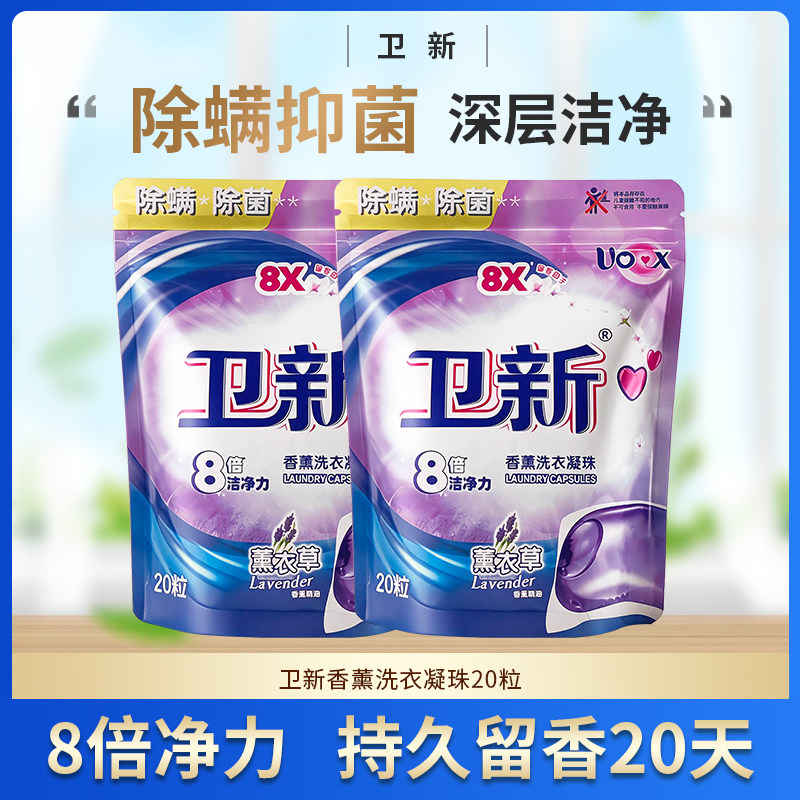 卫新香薰洗衣凝珠薰衣草香持久留香抑菌除螨柔顺护衣浓缩洗衣20粒