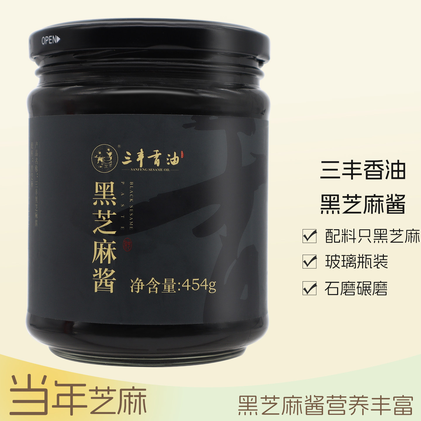 包邮正品山东三丰黑芝麻酱小石磨454g凉拌调料营养丰富玻璃瓶