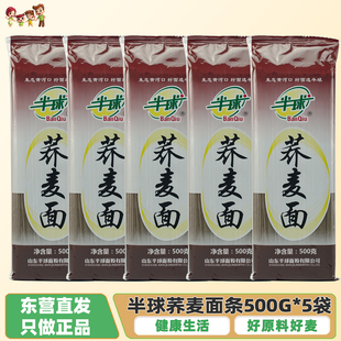 山东东营广饶半球荞麦面条袋装500g*5袋