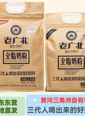 山东东营老广北全脂高钙成人奶粉生牛乳制品家庭装营养礼盒袋装