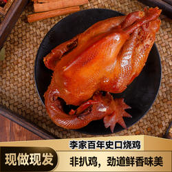 山东东营特产李家百年史口烧鸡卤味熟食整只真空包装850g高温灭菌
