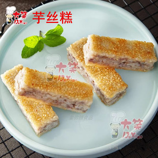 大笑芋丝糕450g12个芝麻芋头糕速冻小吃油煎广式茶楼茶点特色点心