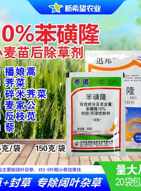 10%苯磺隆 小麦田苗后专用除草剂 除阔叶播娘蒿荠菜麦家公15g包邮