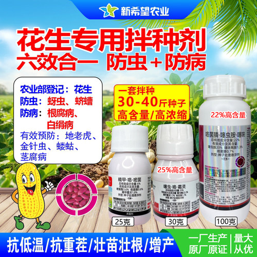 花生专用拌种剂六效合一防虫防病