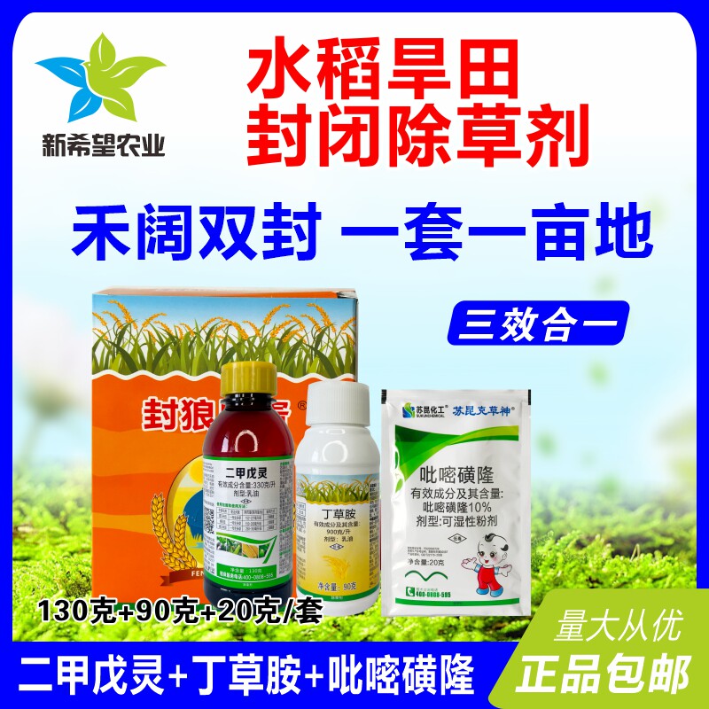 水稻田苗前封闭除草剂旱稻专用二甲戊灵 丁草胺 吡嘧磺隆禾阔双封