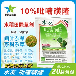 水友 10%吡嘧磺隆 水稻田除阔叶莎科杂草除草剂 鸭舌草三棱草水葱