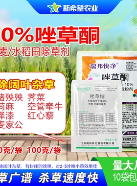 瑞邦 10%唑草酮 水稻专用除草剂 小麦除阔叶杂草猪殃殃麦家公泽漆