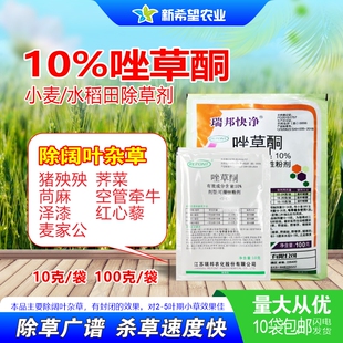 小麦除阔叶杂草猪殃殃麦家公泽漆 水稻专用除草剂 瑞邦 10%唑草酮
