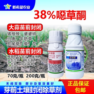 38%噁草酮大蒜苗前封闭除草剂猪殃殃杂草 水稻大蒜前芽土壤封闭药