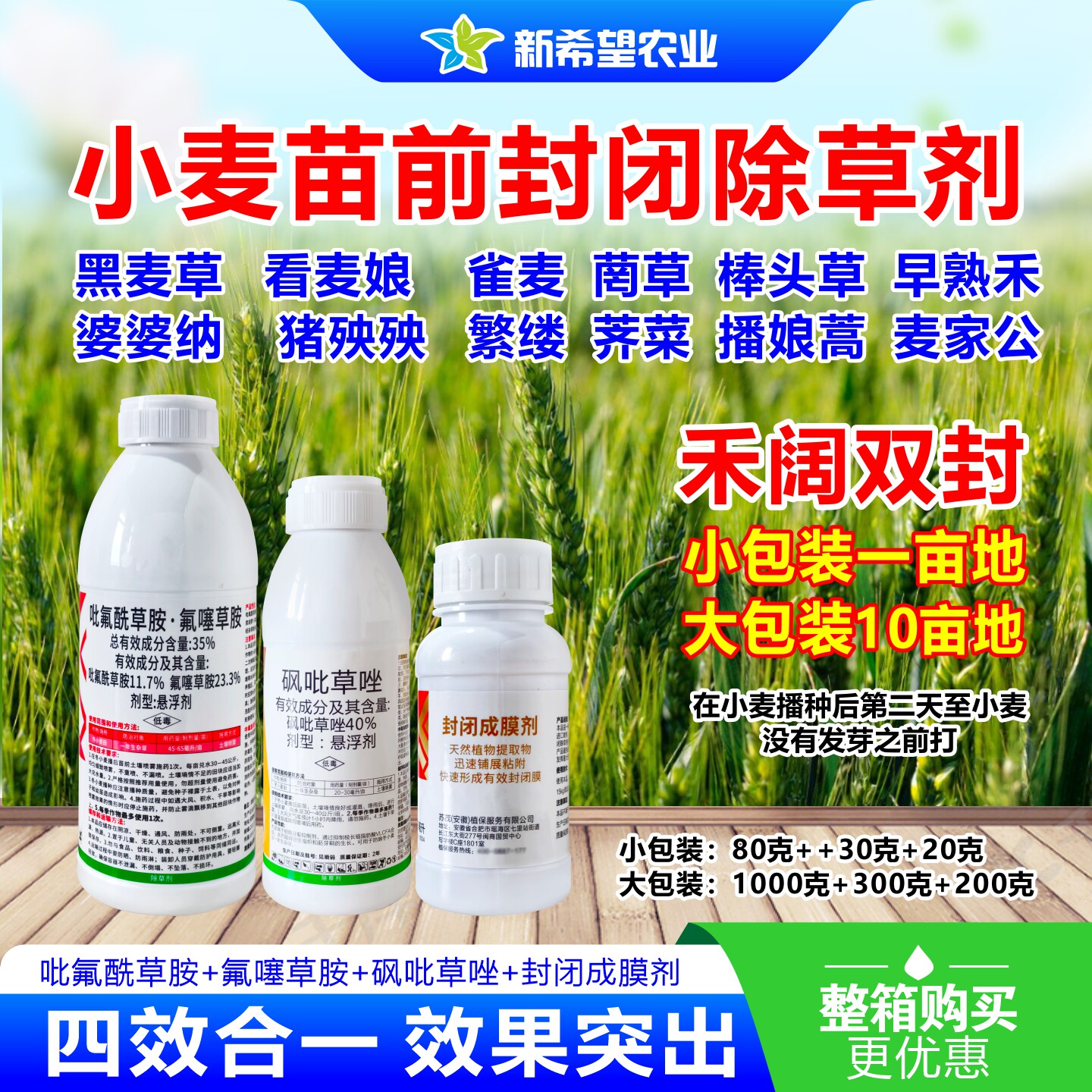 小麦苗前封闭除草剂 四效合一小麦田黑麦草看麦娘雀麦禾阔双封