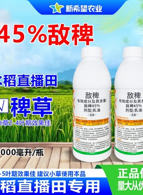 45%敌稗 水稻直播田苗后专用除草剂稻田专除抗性稗草农药整箱批发
