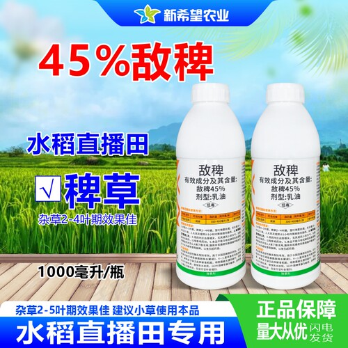 45%敌稗水稻田稗草除草剂