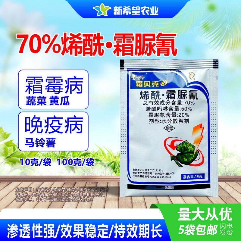 霜贝克 70%烯酰霜脲氰 蔬菜黄瓜马铃薯葱蒜霜霉病疫病农药杀菌剂