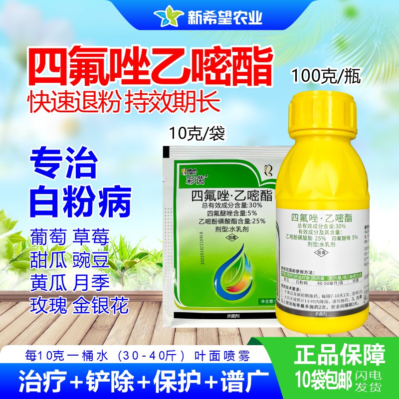 彩茵30%四氟唑乙嘧酯 草莓甜瓜月季玫瑰豌豆黄瓜白粉病专用杀菌剂