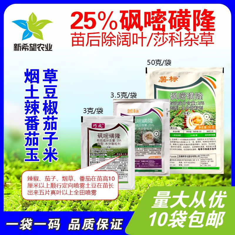 巧成辣椒土豆茄子杂草包邮嘧磺隆