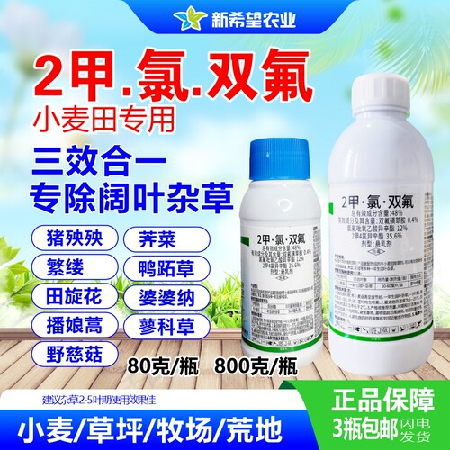 2甲氯双氟小麦草坪牧草除草药